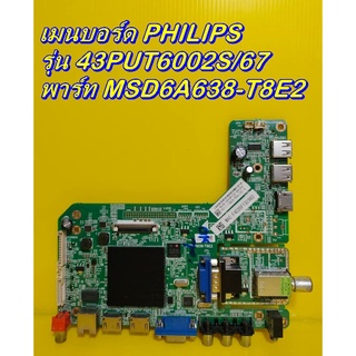 Main Board เมนบอร์ด / ซัพพลาย PHILIPS รุ่น 43PUT6002S/67 ของแท้ถอด มือ2 เทสไห้แล้ว