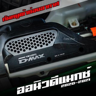 ตะแกรงกันหนูและงูเข้าในรถ ตรงรุ่น D-Max ปี2020ขึ้นไป / Mu-X