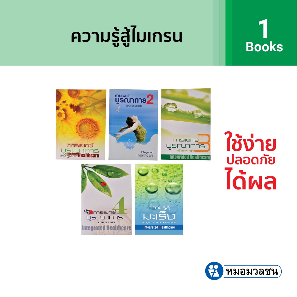 หมอมวลชน หนังสือการแพทย์บูรณาการ เล่ม 1-4 Integrated Healthcare 1-4 และความรู้สู้มะเร็ง