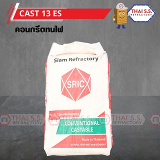 คอนกรีตทนไฟ  CAST  13ES  (SRIC)  สินค้า พร้อมจัดส่ง