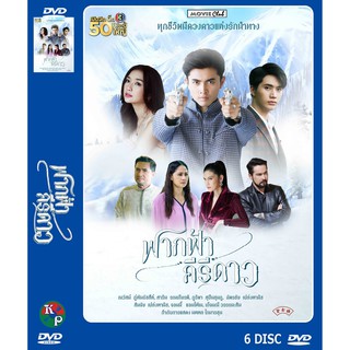 DVD ละครเรื่อง ฟากฟ้าคีรีดาว ( 6 แผ่นจบ ) ของพร้อมส่ง