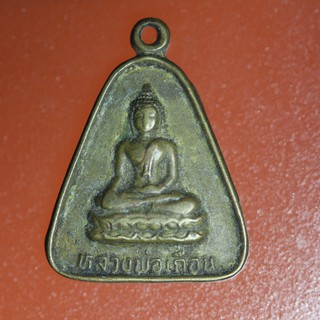 AAA08 เหรียญ เหรียญหลวงพ่อเถื่อน วัดป่าพระเจ้า สุพรรณบุรี