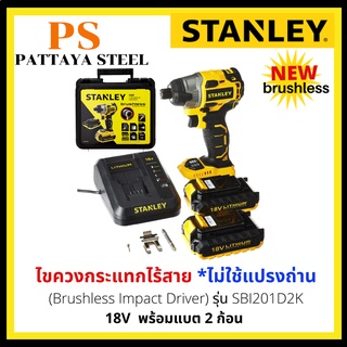 ไขควงกระแทกไร้สาย *ไม่ใช้แปรงถ่าน (Brushless Impact Driver) Stanley รุ่น SBI201D2K 18V (พร้อมแบต 2 ก้อน)