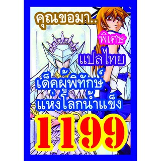 1199 ผู้พิทักษ์แห่งโลกน้ำแข็ง การ์ดยูกิภาษาไทย