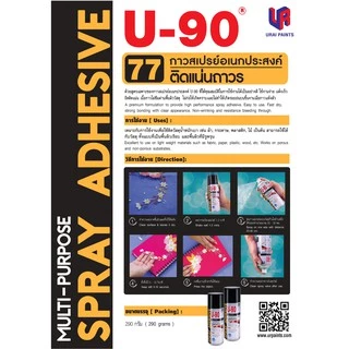 กาวสเปรย์ ATM #77 U-90 สเปรย์กาวอเนกประสงค์ เบอร์77 ยู-90 ขนาด 290 กรัม สเปรย์กาว