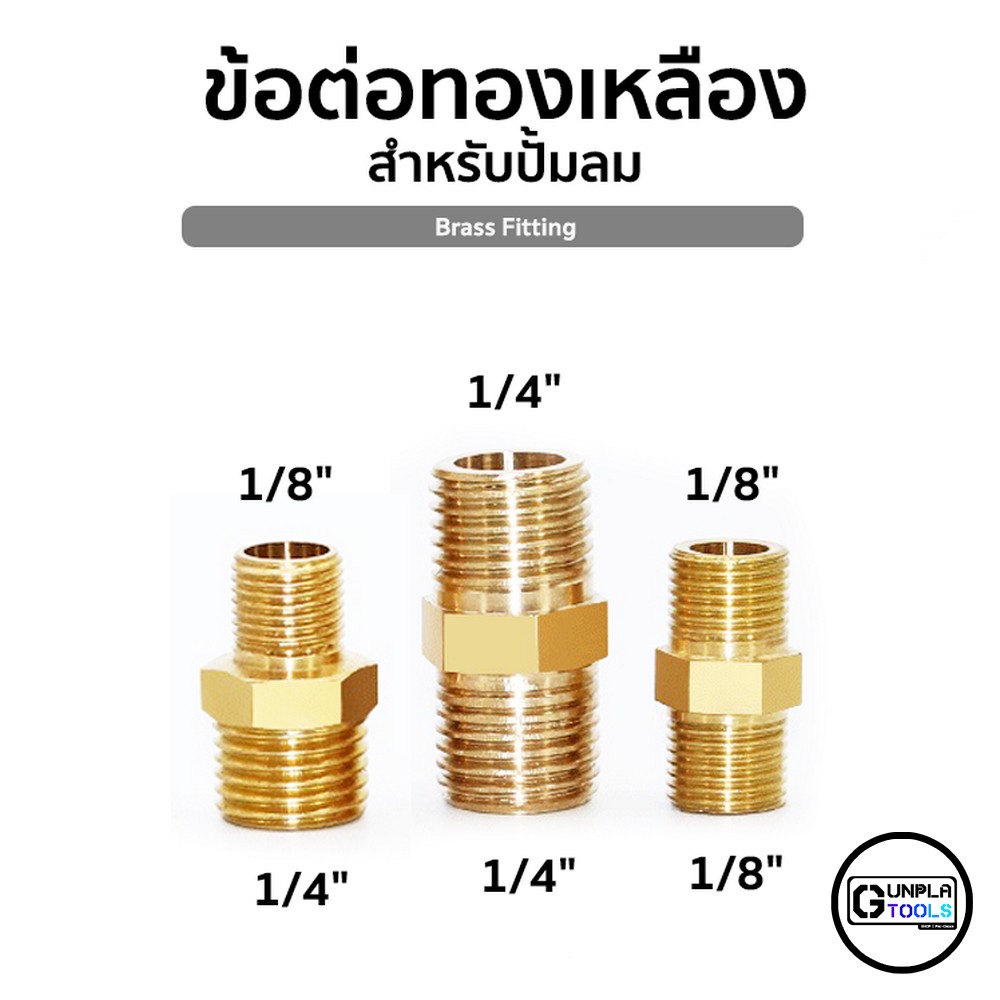 ข้อต่อทองเหลือง สำหรับปั้มลม ข้อต่อ 1/4" (2หุน) และ 1/8" (1หุน) สำหรับใช้กับแปลงสายถักต่อกับปั้มลม แอร์บรัช Airbrush