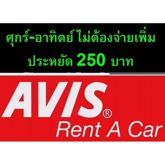 code ลด 100  ประหยัด 250 บาท คูปอง Avis รถเช่า 1.5 ศุกร์-อาทิตย์ไม่ต้องจ่ายเพิ่ม