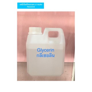 กลีเซอลีนน้ำ Glycerin (VG) ขนาด1กิโลกรัม