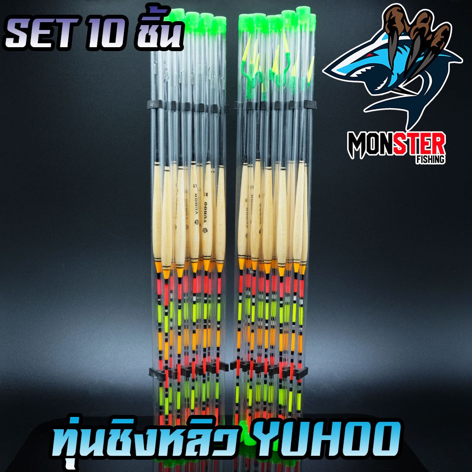 ทุ่นชิงหลิว ยูฮู YUHOO X1 ทุ่นสปิ๋ว แบบมีห่วง/แบบผูกเชือก (SET 10 ชิ้น)