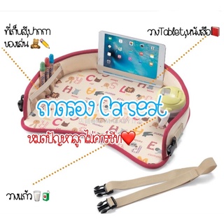 ถาดรองคาร์ซีทอเนกประสงค์ งานพรีเมี่ยม