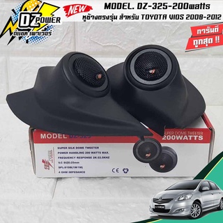 หูช้างเสียงแหลมตรงรุ่น TOYOTA VIOS 2008-2013 ประกอบเข้ากับ DZ-POWER DZ-325 ลำโพงแหลมโดม 2นิ้ว ทวิตเตอร์ 220watts