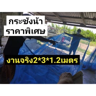 กระชังเลี้ยงปลา2×3หลา×1.2เมตร