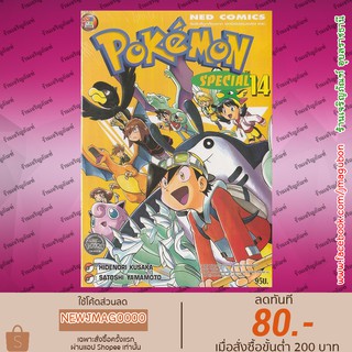 NED หนังสือการ์ตูน POKEMON Special โปเกม่อน เล่ม 1-14  (จัดทำใหม่)