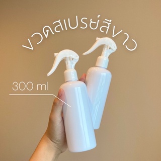 ขวดสเปรย์เปล่าสีขาว 300 ml ขวดฟ๊อกกี้ ขวดเปล่า ขวดสเปรย์แอลกอฮอล์ ขวดเปล่า