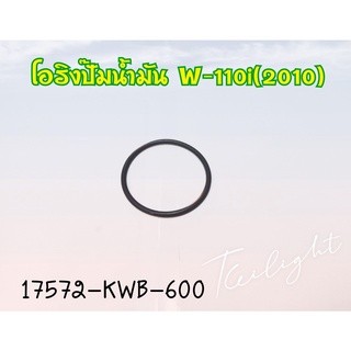 โอริงรองปั้มบินซิน(ปั้มติ๊ก) HONDA W110-I/CLICK-I (17572-KWB-600) แท้ศูนย์