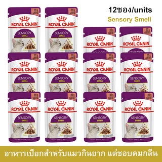 อาหารแมวเปียก Royal Canin Sensory Smell Wetอาหารแมวกินยาก ชิ้นเนื้อในซอสเกรวี่ สำหรับแมวโตอายุ 1 ปีขึ้นไป 85กรัม [x12]