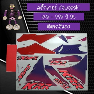 สติ๊กเกอร์ Kawasaki KRR - SSR ปี 95 ติดรถสีแดง