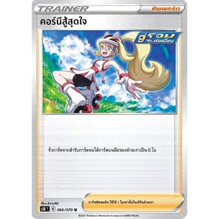 [ของแท้] คอร์นีสู้สุดใจ (U) S5r T 066/070 การ์ดโปเกม่อน ภาษาไทย Pokemon Trading Card Game