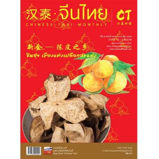 นิตยสารจีนไทย ฉบับที่200 เดือนมกราคม 2562