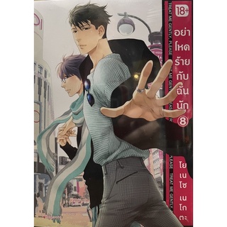 อย่าโหดร้ายกับฉันนัก เล่ม 8