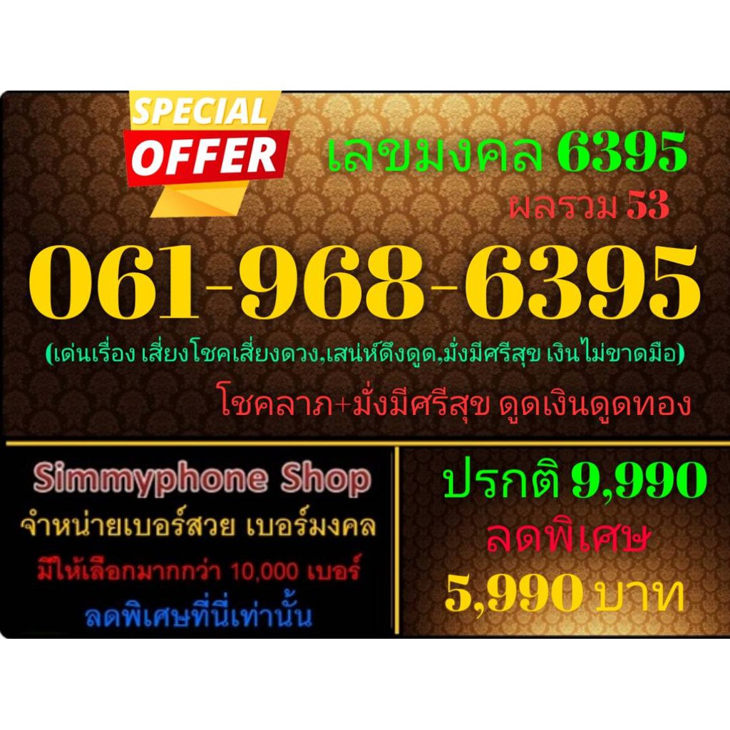 ขายเบอร์เลขมงคล 6395 061-968-6395 ผลรวม 53 (AIS เติมเงิน)