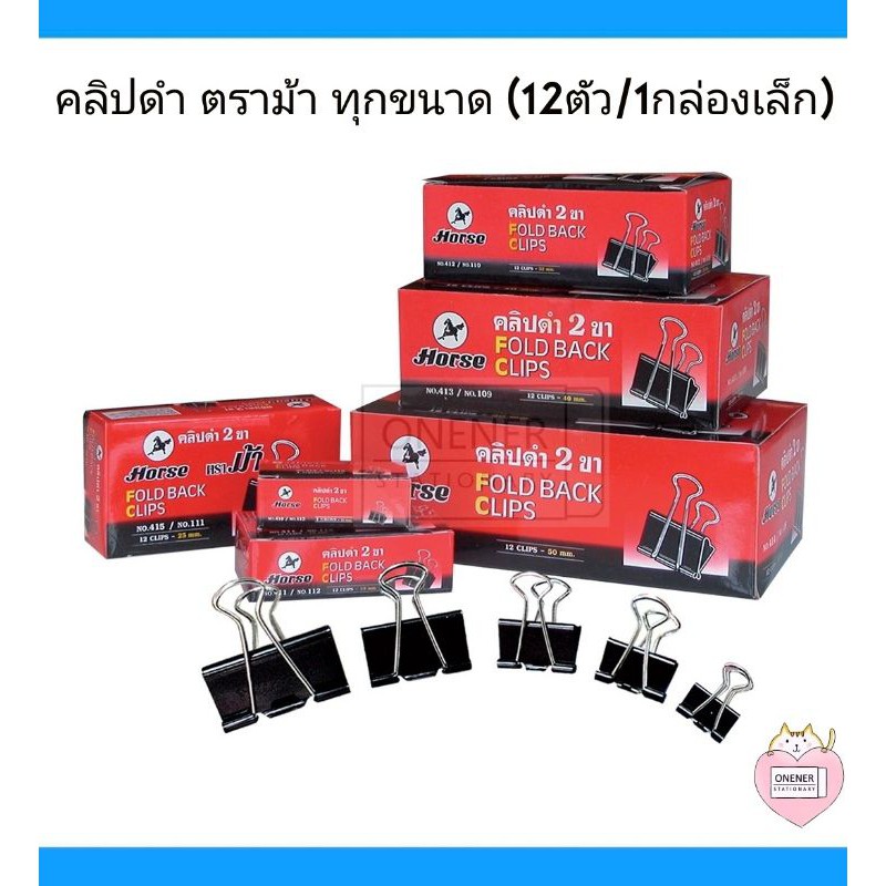 คลิปดำ ตราม้า ทุกขนาด (12ตัว/1กล่องเล็ก) ราคาถูก Shopee Lazada