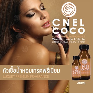 หัวเชื้อน้ำหอมเกรดพรีเมี่ยม - CNEL COCO - 30 ML