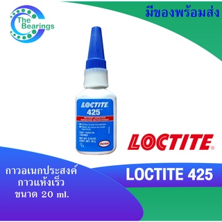 LOCTITE 425 กาวแห้งเร็ว กาวแรงต่ำสำหรับยึดโลหะและตัวยึดพลาสติก ขนาด 20 g  LOCTITE425 ล็อคไทท์ Instant Adhesives .