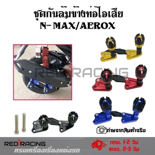 ชุดกันล้มข้างท่อไอเสีย  N-MAX/AEROX งานCNC(0130)