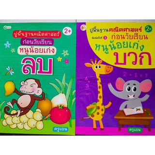 หนังสือเด็ก หนูน้อยเก่งคณิตศาสตร์ ชุด บวก-ลบ ( 1 ชุด 2 เล่ม )