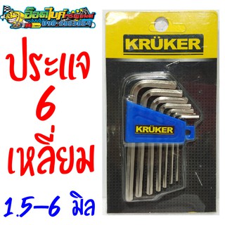 ประแจ 6 เหลี่ยม Kruker 1.5-6 มิล