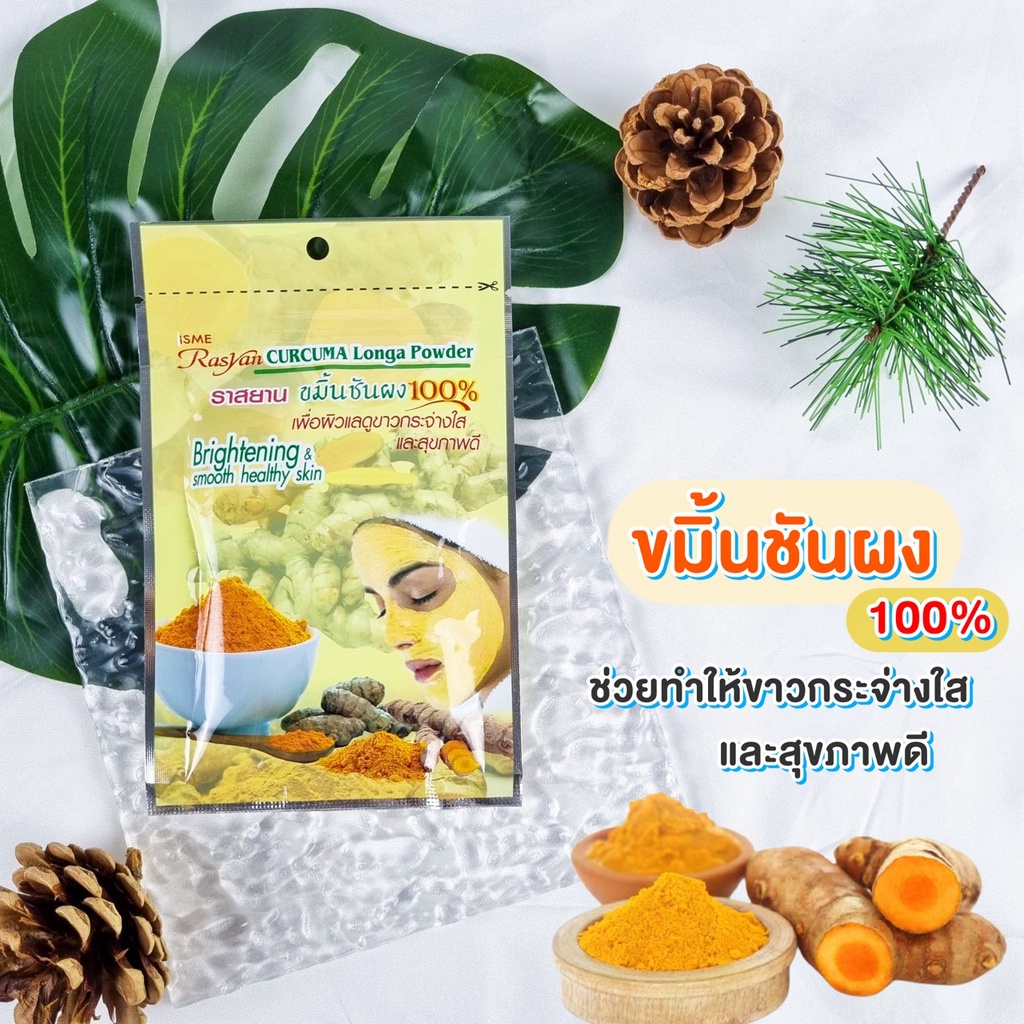 ขมิ้นชันผง 20 กรัม | ผ่านการฉายรังสีฆ่าเชื้อแล้ว | ขมิ้น ผง 100% Rasyan ราสยาน สมุนไพร ขัดผิว พอกผิว