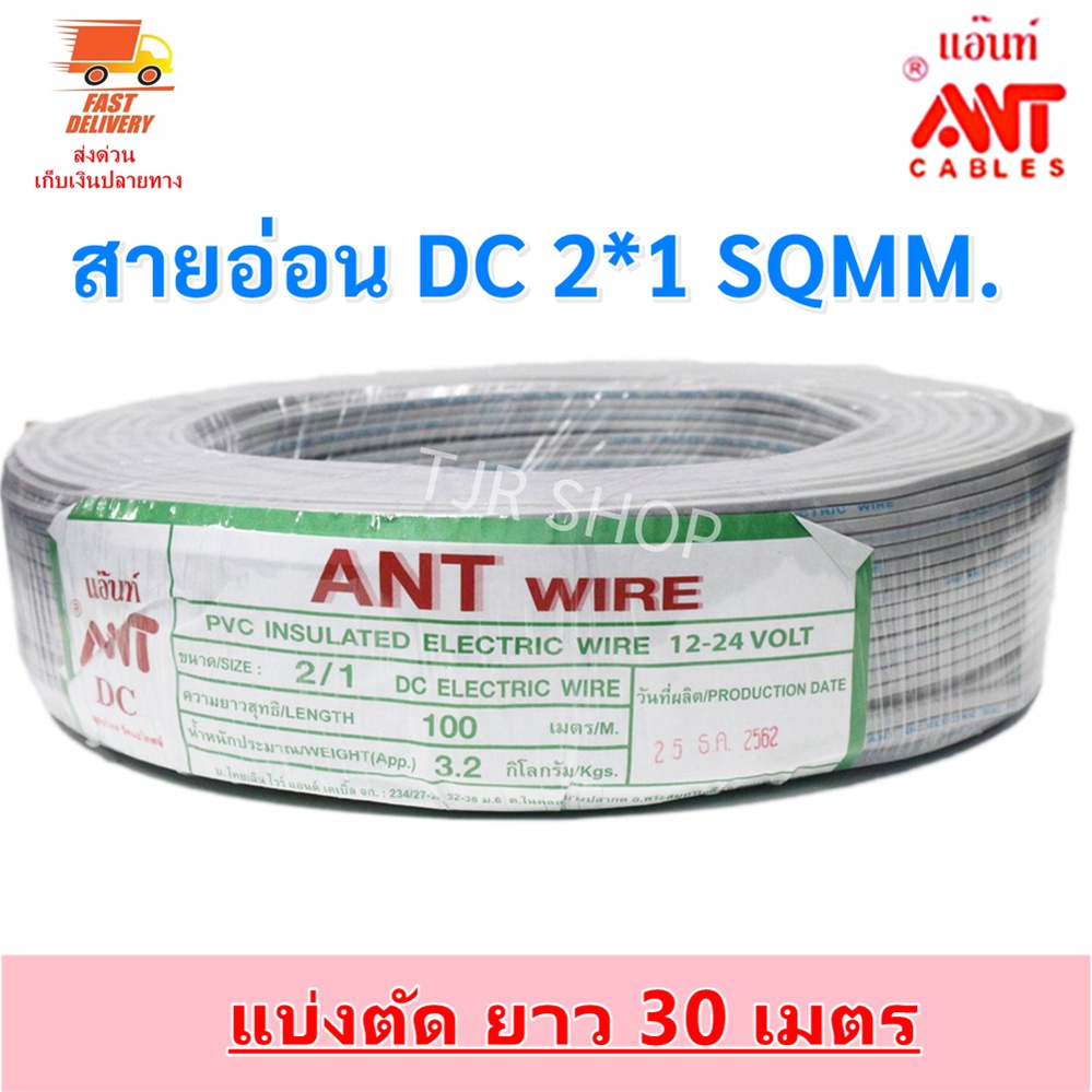 (30 เมตร) ANT สายไฟอ่อน Speaker Wire DC 2*1 Sqmm สายไฟแรงดันต่ำ เดินลอย สำหรับ เครื่องใช้ไฟฟ้า DC