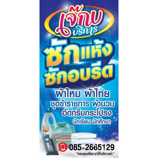 ป้ายไวนิล ซักแห้ง ซัก อบ รีด เปลี่ยนชื่อร้าน ฟรี!!!