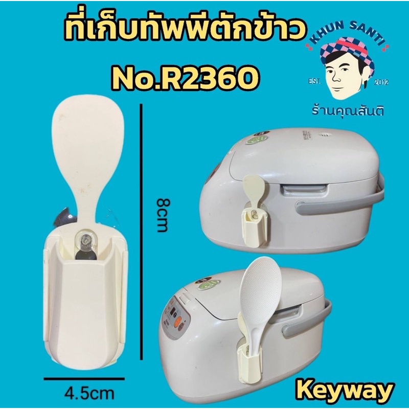 LUCKY HOME ที่เก็บทัพพีตักข้าวและทัพพีตักข้าว R-2358/R-2360