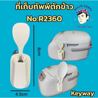 ที่เก็บทัพพีตักข้าว No.R-2360