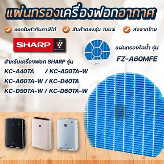 แผ่นกรองไอน้ำ SHARP FZ-A60MFE เครื่องฟอกอากาศ รุ่น KC-A40TA, KC-A50TA, KC-A60TA, KC-D40TA, KC-D50TA, KC-D60TA