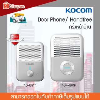 KOCOM DOOR PHONE แบบ Handfree กริ่ง รุ่น KDP-Q81F + KD-Q81T