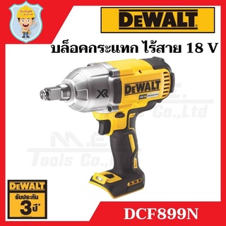 DEWALT  บล็อคกระแทก ไร้สาย 18 V  950 นิวตันเมตร  รุ่น DCF899N  เฉพาะเครื่องเปล่า  รับประกัน 3 ปี