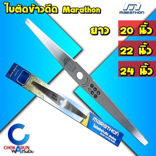 Marathon ใบตัดข้าว มาราธอน 20นิ้ว 22นิ้ว 24นิ้ว - ใบตัดข้าวดีด ใบมีดตัดข้าว ใบเลื่อยตัดข้าว ใบเลื่อยตัดขาวดีด