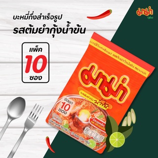 🍜 MAMA มาม่า รสต้มยำกุ้งน้ำข้น 55 กรัม X 10 (550 กรัม) 10 ซอง✨💥