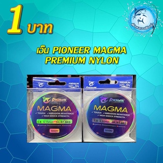 โปร 1 บาท เอ็น Pioneer magma premium nylon สำหรับลูกค้าใหม่