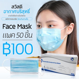 หน้ากากอนามัย Disposable(ดิสพอสเซเบิล) 1กล่อง/50 ชิ้น หนา 3 ชั้น หน้ากากอนามัยผู้ใหญ่  ของดีราคาไม่แพง สินค้ามีจำกัด!!!