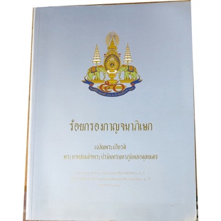 "ร้อยกรองกาญจนาภิเษก" เฉลิมพระเกียรติ ชนะการประกวดร้อยกรองสิริราชครบ 50 ปี