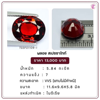 พลอยสเปซซาไทท์  Spessartite ขนาด 10.3x9.2x5.8 มม. พลอยแท้ มีใบรับรอง