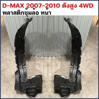 พลาสติกซุ้มล้อหน้า D-MAX 2007 - 2010 ตัวสูง 4WD เทียบแท้