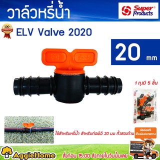 Super products วาล์วต่อท่อพีอีสองด้าน รุ่น ELV 2020 20 มม. ( 5 ตัว / แพ็ค) ข้อต่อวาล์ว วาล์ว ระบบน้ำ