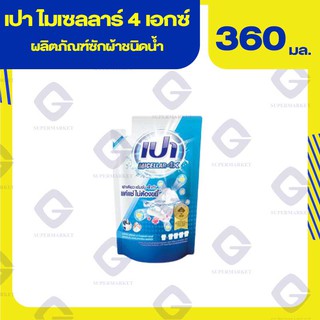 เปา ไมเซลลาร์ 4เอกซ์ ผลิตภัณฑ์ซักผ้าสูตรเข้มข้น (ปริมาณสุทธิ 360 มล.) 8850002034419