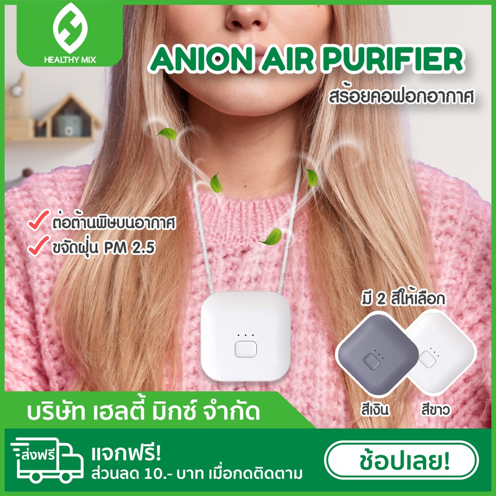 💥พร้อมส่ง💥 ANION AIR PURIFIER สร้อยคอฟอกอากาศ (สี่เหลี่ยม)  - Healthy MIX