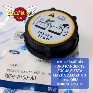 ฝากระป๋องพักน้ำFORD RANGER12,FOCUS,FIESTAMAZDA 2,MAZDA 3 เกรด OEM  #8KP9-R/G-P